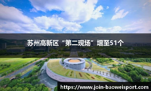 苏州高新区“第二现场”增至51个